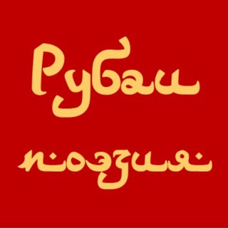 РУБАИ I ВОСТОЧНАЯ ПОЭЗИЯ