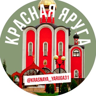 КРАСНАЯ ЯРУГА 
