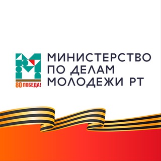 МИНМОЛОДЕЖИ РТ