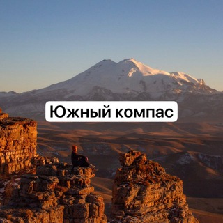 ЮЖНЫЙ КОМПАС КРАСНОДАР, КРАЙ И КАВКАЗ | ПУТЕШЕСТВИЯ