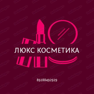 @LUX_SHOP_UL_ КОСМЕТИКА УСТЬ-ЛАБИНСК! МАГАЗИН НА М.ОВСЯННИКОВОЙ