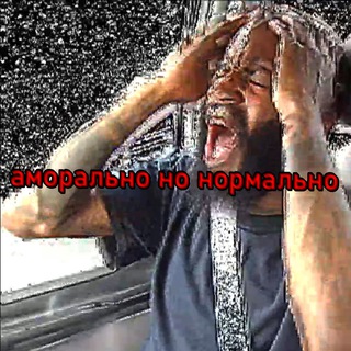 АМОРАЛЬНО НО НОРМАЛЬНО