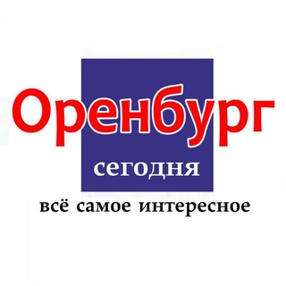 НОВОСТИ ОРЕНБУРГА