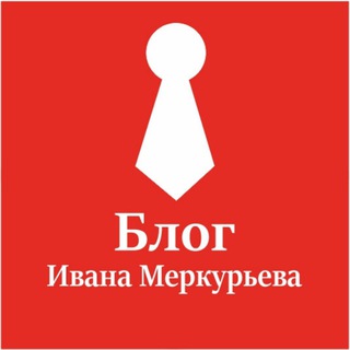 БЛОГ ИВАНА МЕРКУРЬЕВА