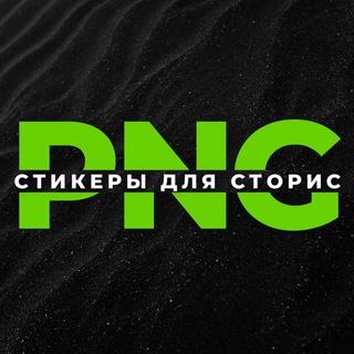 PNG - СТИКЕРЫ СТОРИС ВИДЕО ФОНЫ