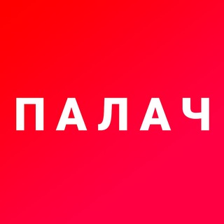 ЛУЧШИЕ ТЕКСТЫ «ПАЛАЧА»