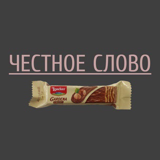 ЧЕСТНОЕ СЛОВО