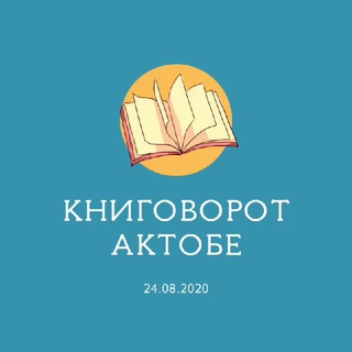 КНИГОВОРОТ | АКТОБЕ