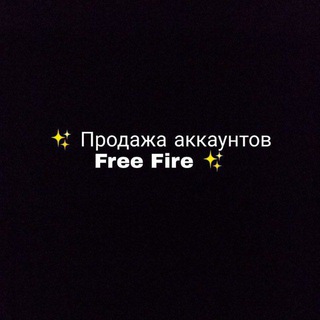 ПРОДАЖА АККАУНТОВ - FREE FIRE