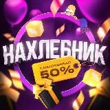 НАХЛЕБНИК 