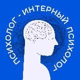 ИНТЕРНЫЙ ПСИХОЛОГ