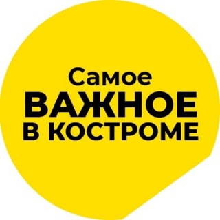 ВАЖНОЕ В КОСТРОМЕ