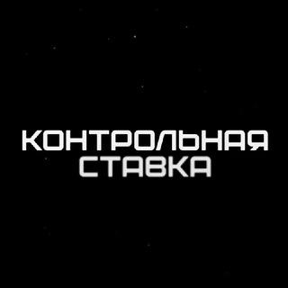  КОНТРОЛЬНАЯ СТАВКА 