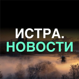ИСТРА. НОВОСТИ