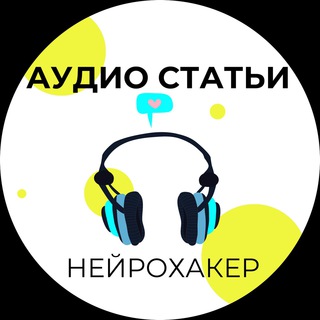 АУДИО СТАТЬИ /НЕЙРОХАКЕР