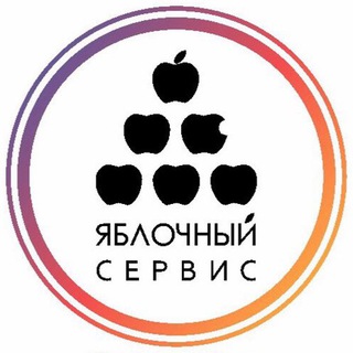 ЯБЛОЧНЫЙ СЕРВИС