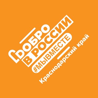 #МЫВМЕСТЕ КРАСНОДАРСКИЙ КРАЙ