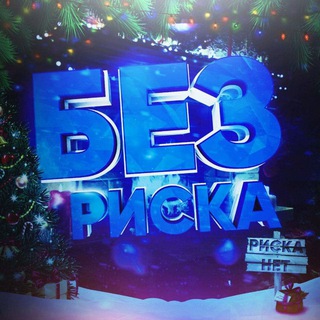 БЕЗ РИСКА 