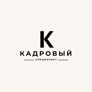 КАДРОВЫЙ СПЕЦИАЛИСТ