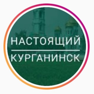 REALKURGANINSK | НАСТОЯЩИЙ КУРГАНИНСК