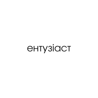 ЕНТУЗІАСТ