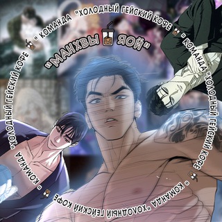 ♡МАНХВЫ ЯОЙ♡