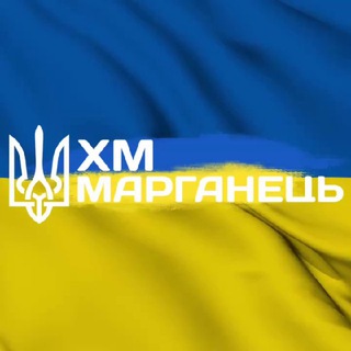 ХМ МАРГАНЕЦЬ