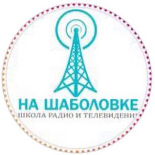 «НА ШАБОЛОВКЕ» ТЕЛЕРАДИОШКОЛА