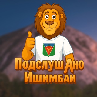 ПОДСЛУШАНО ИШИМБАЙ