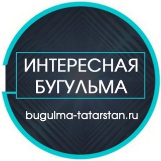 ИНТЕРЕСНАЯ БУГУЛЬМА