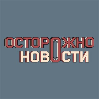 ОСТОРОЖНО, НОВОСТИ