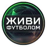 ЖИВИ ФУТБОЛОМ