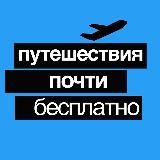 ПУТЕШЕСТВИЯ ПОЧТИ БЕСПЛАТНО