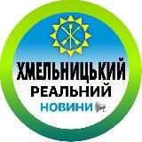 РЕАЛЬНИЙ ХМЕЛЬНИЦЬКИЙ | НОВИНИ