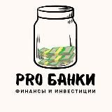 PROБАНКИ
