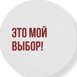 ЭТО МОЙ ВЫБОР! | САМОРАЗВИТИЕ