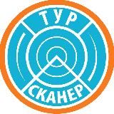 ТУР СКАНЕР ДЛЯ МСК И СПБ