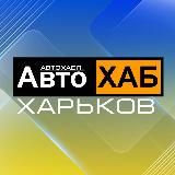 АВТОМОБИЛЬНЫЙ ХАРЬКОВ | СТО ХАРЬКОВ