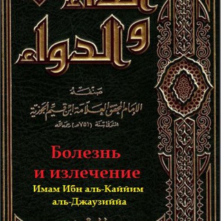 БОЛЕЗНЬ И ИСЦЕЛЕНИЕ ИБН АЛЬ-КЪАИЙЙМ АЛЬ-ДЖАУЗИ