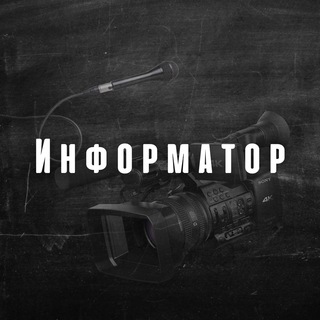 ИНФОРМАТОР