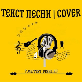 ТЕКСТ ПЕСНИ | COVER | АРХИВ