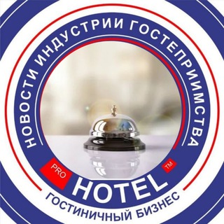  КАНАЛ PROHOTEL | НОВОСТИ ТУРИЗМА| ЭКСПЕРТНОЕ МНЕНИЕ | ГОСТИНИЧНАЯ ИНДУСТРИЯ |