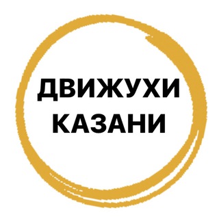 ДВИЖУХИ КАЗАНЬ