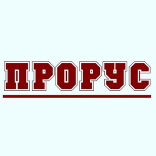 НОВОСТИ ПРОРУС Z