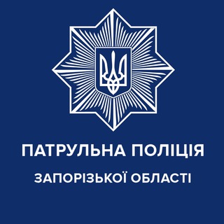 ПАТРУЛЬНА ПОЛІЦІЯ ЗАПОРІЗЬКОЇ ОБЛАСТІ