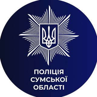 ПОЛІЦІЯ CУМСЬКОЇ ОБЛАСТІ