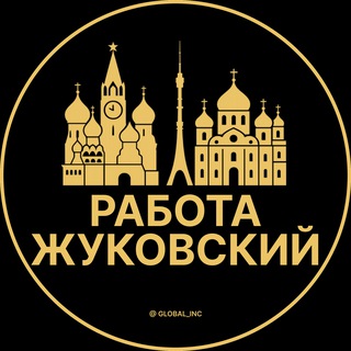 ВАКАНСИИ В ЖУКОВСКОМ