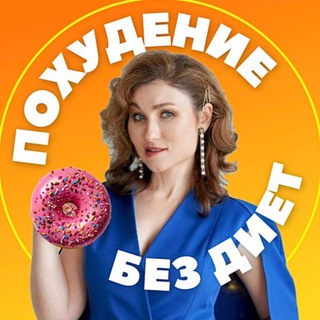 ПОХУДЕЙ ОНЛАЙН / ГАЛИНА ТУРЕЦКАЯ