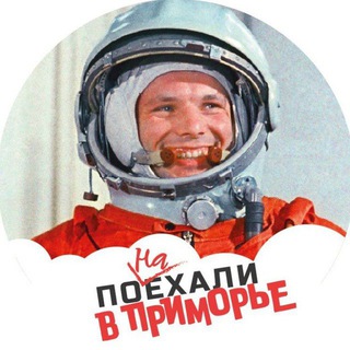 ПОНАЕХАЛИ В ПРИМОРЬЕ!
