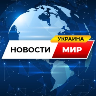 НОВОСТИ УКРАИНЫ И МИРА